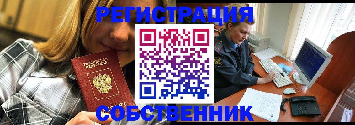 временная регистрация собственник в Сосновоборске